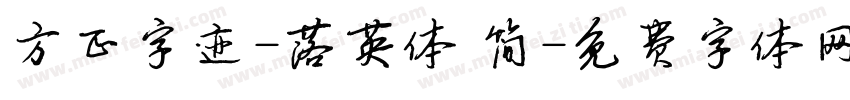 方正字迹-落英体 简字体转换